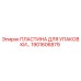 1901606879 ПЛАСТИНА ДЛЯ УПАКОВКИ Epiroc