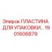 1901606879 ПЛАСТИНА ДЛЯ УПАКОВКИ Epiroc