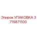 3715871100 УПАКОВКА Epiroc