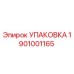 УПАКОВКА Epiroc 1901001165