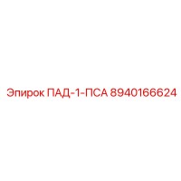 8940166624 ПАД-1-ПСА Epiroc