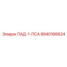 8940166624 ПАД-1-ПСА Epiroc