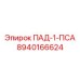 8940166624 ПАД-1-ПСА Epiroc