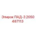 2050487113 ПАД-3 Epiroc