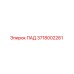 Оригинальный ПАД 3718002261 производства Epiroc