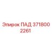 Оригинальный ПАД 3718002261 производства Epiroc