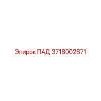 ПАД 3718002871 Эпирок