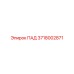 Пневмоамортизатор 3718002871 производства Epiroc