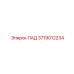 ПАД для горной техники Epiroc артикул 3719012234