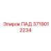 ПАД для горной техники Epiroc артикул 3719012234