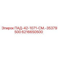 6216650500 ПАД-42-1071-СМ Epiroc