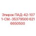 6216650500 ПАД-42-1071-СМ Epiroc