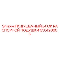 GS5126605 ПОДУШЕЧНЫЙ БЛОК РАСПОРНОЙ ПОДУШКИ - Epiroc