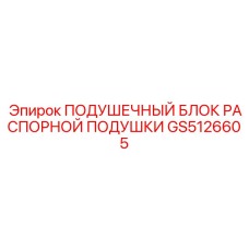 GS5126605 ПОДУШЕЧНЫЙ БЛОК РАСПОРНОЙ ПОДУШКИ - Epiroc