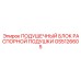 GS5126605 ПОДУШЕЧНЫЙ БЛОК РАСПОРНОЙ ПОДУШКИ - Epiroc