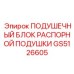 GS5126605 ПОДУШЕЧНЫЙ БЛОК РАСПОРНОЙ ПОДУШКИ - Epiroc
