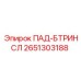 2651303188 ПАД-БТРИНСЛ Epiroc