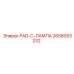 2658053232 PAD-C-ЛАМПА Epiroc