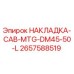 2657588519 НАКЛАДКА-CAB-MTG-DM45-50-L Epiroc