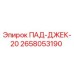 2658053190 ПАД-ДЖЕК-20 Epiroc