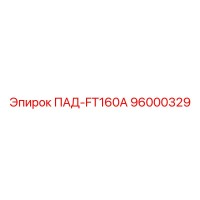 96000329 ПАД-FT160A Epiroc