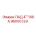 96000329 ПАД-FT160A Epiroc