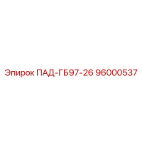 96000537 ПАД-ГБ97-26 Epiroc