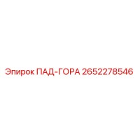 2652278546 ПАД-ГОРА Эпирок