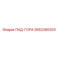 2652280203 ПАД-ГОРА Эпирок
