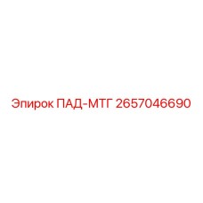 2657046690 ПАД-МТГ Epiroc