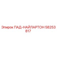 58253817 ПАД-НАЙЛАРТОН Epiroc