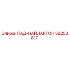 58253817 ПАД-НАЙЛАРТОН Epiroc