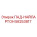 58253817 ПАД-НАЙЛАРТОН Epiroc