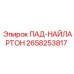 2658253817 ПАД-НАЙЛАРТОН Epiroc