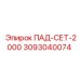 3093040074 ПАД-СЕТ-2000 Epiroc