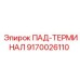 9170026110 ПАД-ТЕРМИНАЛ - Epiroc