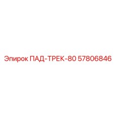 57806846 ПАД-ТРЕК-80 Epiroc