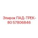 57806846 ПАД-ТРЕК-80 Epiroc