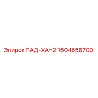 1604658700 ПАД-XAH2 Epiroc