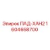1604658700 ПАД-XAH2 Epiroc