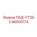 96000174 ПАД-YT25-3 - Epiroc