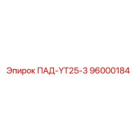 96000184 ПАД-YT25-3 Epiroc