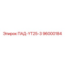 96000184 ПАД-YT25-3 Epiroc