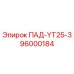 96000184 ПАД-YT25-3 Epiroc