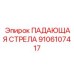 Оригинальная падающая стрела 9106107417 производитель Epiroc