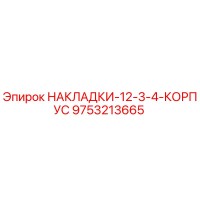 9753213665 НАКЛАДКИ-12-3-4-КОРПУС Epiroc