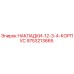 9753213665 НАКЛАДКИ-12-3-4-КОРПУС Epiroc