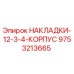 9753213665 НАКЛАДКИ-12-3-4-КОРПУС Epiroc