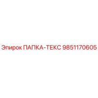 9851170605 ПАПКА-ТЕКС Epiroc