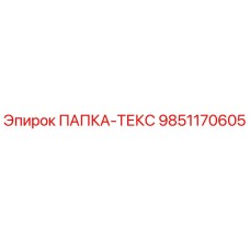 9851170605 ПАПКА-ТЕКС Epiroc